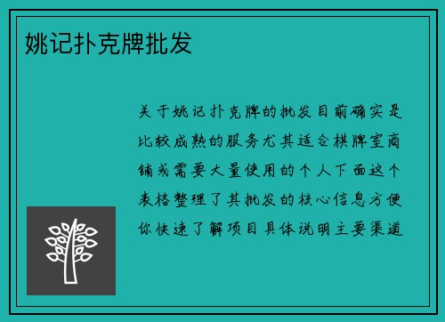 姚记扑克牌批发