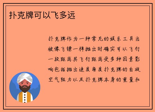 扑克牌可以飞多远