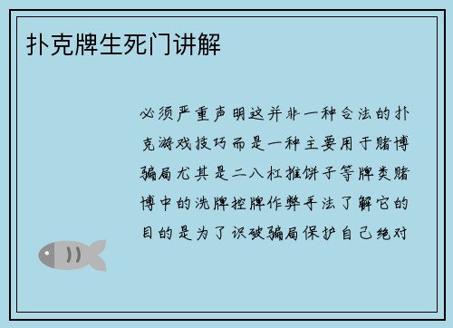 扑克牌生死门讲解