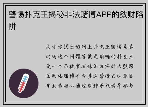 警惕扑克王揭秘非法赌博APP的敛财陷阱