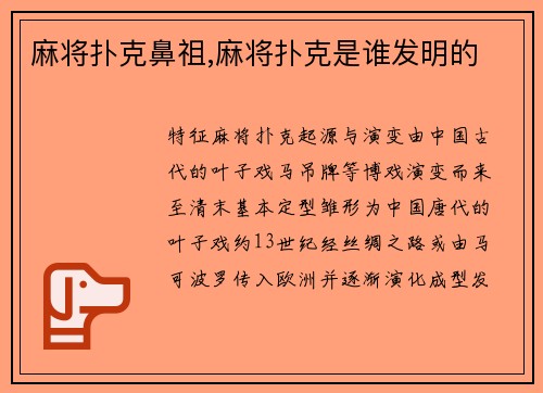 麻将扑克鼻祖,麻将扑克是谁发明的
