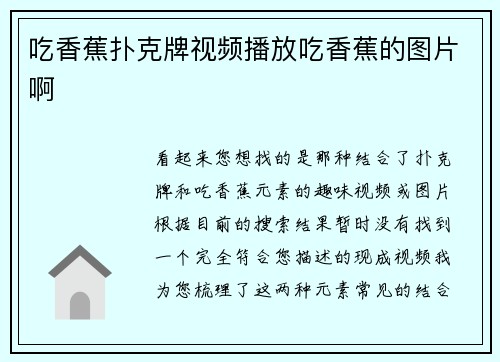 吃香蕉扑克牌视频播放吃香蕉的图片啊