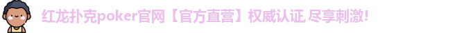 红龙poker官网